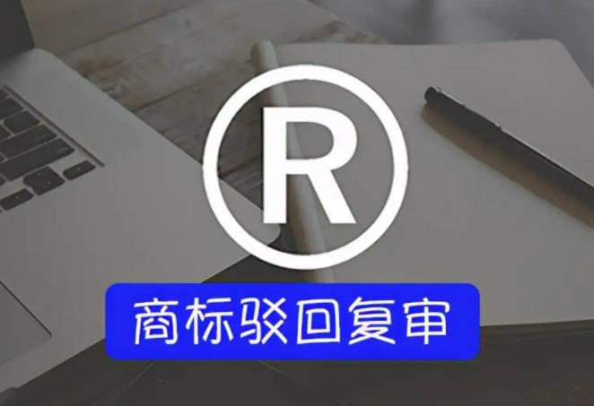 關(guān)于全面推行商標(biāo)駁回復(fù)審案件網(wǎng)上申請的通告