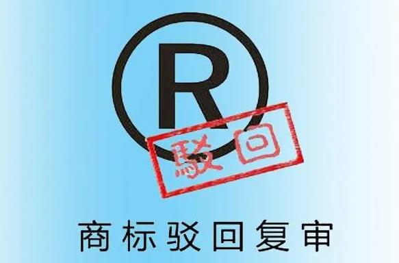 【干貨分享】聊城商標(biāo)復(fù)審的程序及提交材料有哪些？
