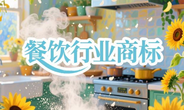 聊城商標(biāo)注冊(cè)公司分享：商標(biāo)在餐飲行業(yè)中具有重要作用