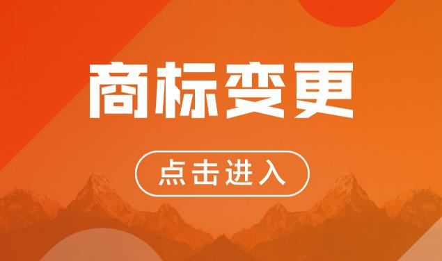 律盈知產(chǎn)：哪些情況必須做商標(biāo)變更，為什么不能拖延