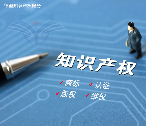 律盈知識(shí)產(chǎn)權(quán)服務(wù)（聊城）有限公司
